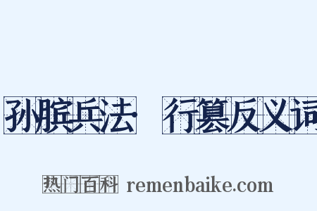 孙膑兵法·行篡反义词是什么意思的图片